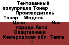 Тентованный полуприцеп Тонар 974614-026 › Производитель ­ Тонар › Модель ­ 974614-026 › Цена ­ 2 120 000 - Все города Авто » Спецтехника   . Кемеровская обл.,Тайга г.